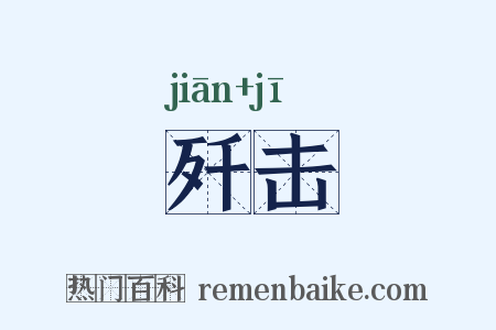 歼击是什么意思的图片